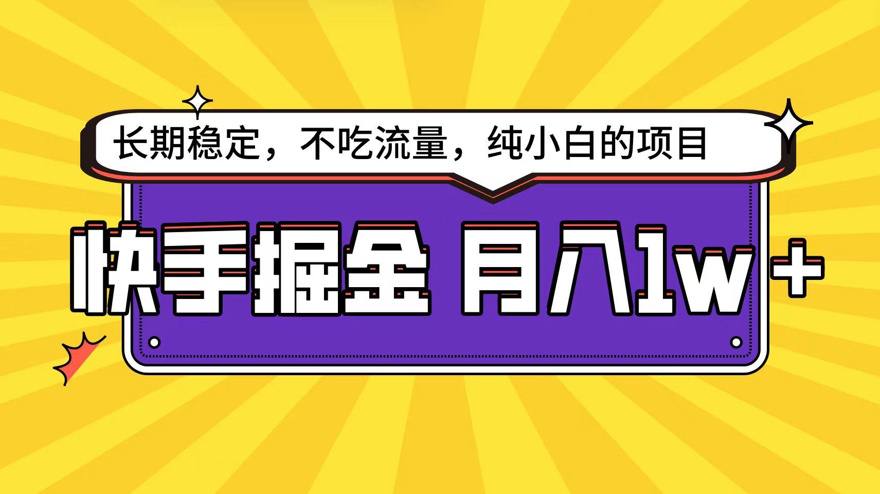 (9609期)快手倔金天花板，小白也能轻松月入1w+ - 副业联盟-副业联盟