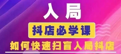 抖音商城运营课程(更新25年1月)，入局抖店必学课， 如何快速扫盲入局抖店 - 副业联盟-副业联盟