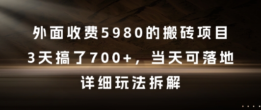 外面收费5980的搬砖项目，3天搞了7张+，当天可落地，详细玩法拆解【揭秘】 - 副业联盟-副业联盟