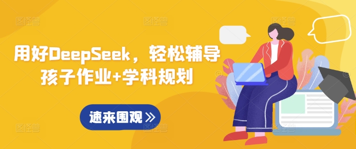 用好DeepSeek，轻松辅导孩子作业+学科规划 - 副业联盟-副业联盟