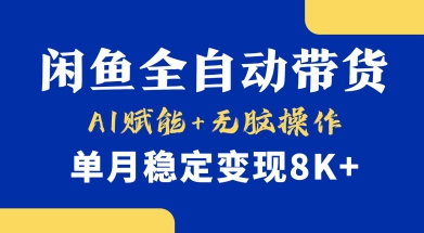 首发【小黄鱼全自动带货】，Ai赋能，无脑操作，单月稳定变现8k+【揭秘】 - 副业联盟-副业联盟