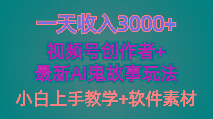 (9445期)一天收入3000+，视频号创作者AI创作鬼故事玩法，条条爆流量，小白也能轻... - 副业联盟-副业联盟