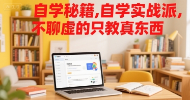 自学秘籍，自学实战派，不聊虚的只教真东西 - 副业联盟-副业联盟