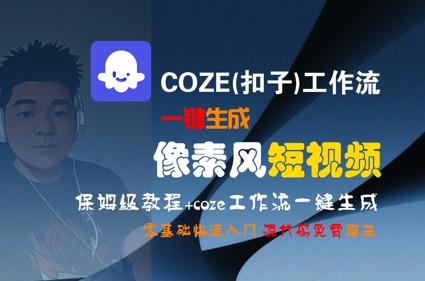 COZE(扣子)工作流一键生成像素风短视频，保姆级教程，零基础快速入门 - 副业联盟-副业联盟
