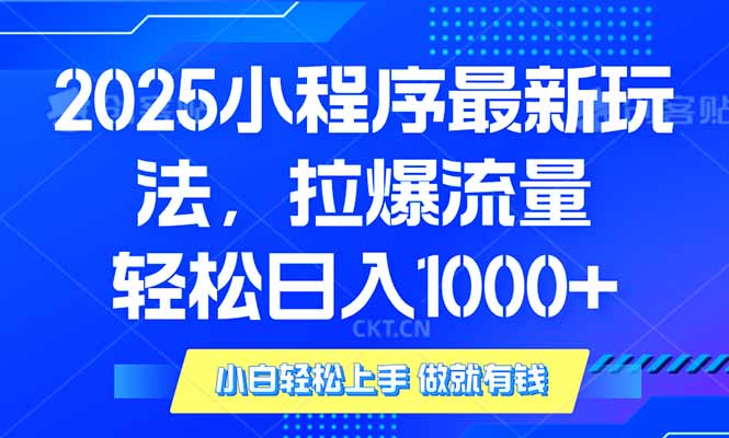 2025年小程序最新玩法，流量直接拉爆，单日稳定变现1000+ - 副业联盟-副业联盟