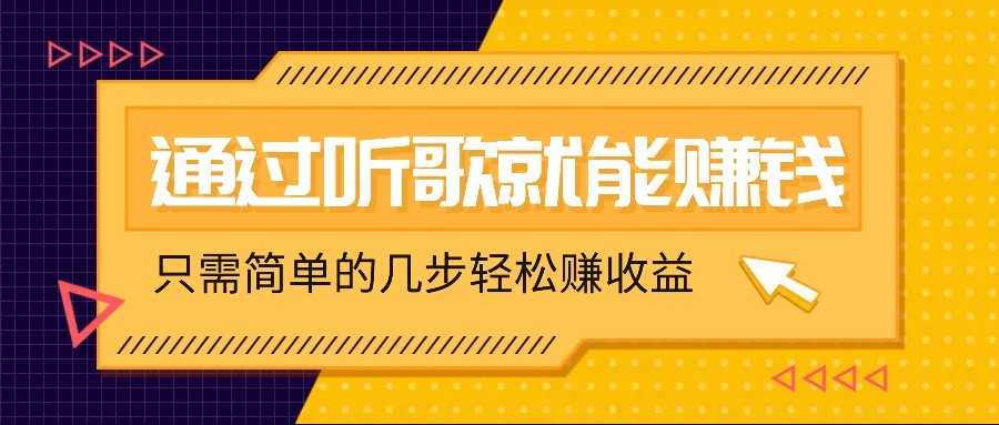 听歌也能赚钱，无门槛要求，只需简单的几步，就能轻松赚个几十甚至上百。 - 副业联盟-副业联盟