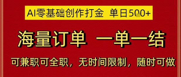 AI零基础创作打金，单日5张，海量订单，一单一结，可兼职可全职，无时间限制，随时可做【揭秘】 - 副业联盟-副业联盟