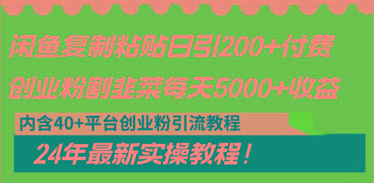 闲鱼复制粘贴日引200+付费创业粉，割韭菜日稳定5000+收益，24年最新教程！ - 副业联盟-副业联盟