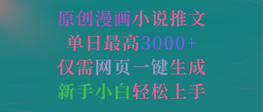 (9407期)原创漫画小说推文，单日最高3000+仅需网页一键生成 新手轻松上手 - 副业联盟-副业联盟