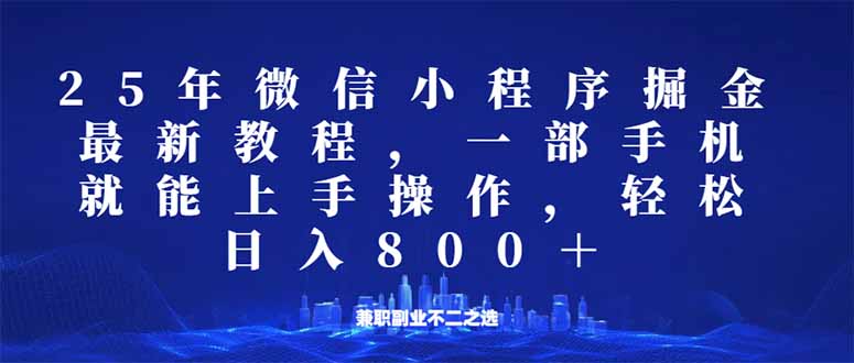 微信小程序25年掘金玩法，一部手机就能操作，稳定日入800+,适合所有人... - 副业联盟-副业联盟