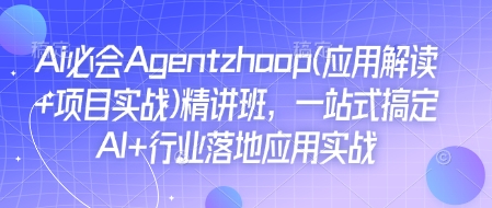 Ai必会Agent(应用解读+项目实战)精讲班，一站式搞定AI+行业落地应用实战 - 副业联盟-副业联盟