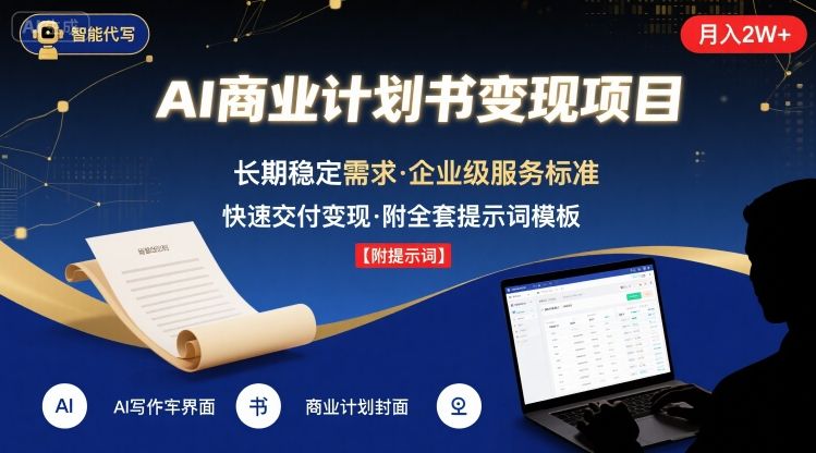 AI代写商业计划书，月入2W+，主打长期稳定，快速变现【附提示词】 - 副业联盟-副业联盟