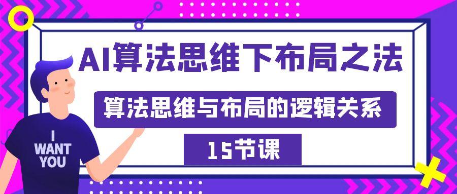 AI算法思维下布局之法：算法思维与布局的逻辑关系(15节) - 副业联盟-副业联盟