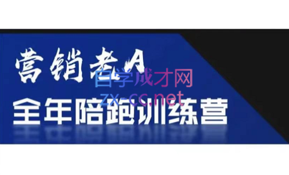 老A营销训练营(更新6月) - 副业联盟-副业联盟