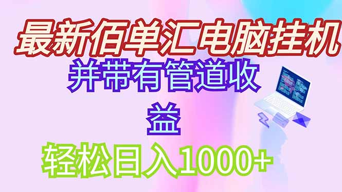 最新电脑挂机搬砖，纯绿色长期稳定项目，带管道收益轻松日入1000+ - 副业联盟-副业联盟