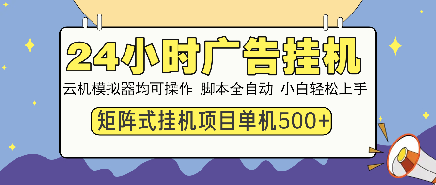 24小时广告挂机 单机收益500+ 矩阵式操作，设备越多收益越大，小白轻... - 副业联盟-副业联盟