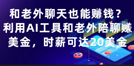 和老外聊天也能挣钱？利用AI工具和老外陪聊挣美金，时薪可达20刀 - 副业联盟-副业联盟