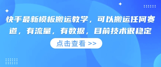 快手最新模板搬运教学，可以搬运任何赛道，有流量，有数据，目前技术很稳定 - 副业联盟-副业联盟