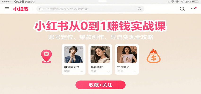 小红书从0到1赚钱实战课：账号定位、 爆款创作 、导流变现全攻略 - 副业联盟-副业联盟