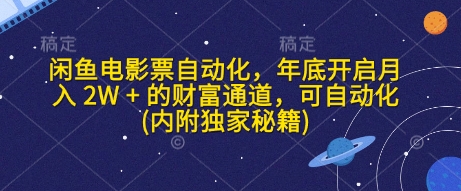 闲鱼电影票自动化，年底开启月入 2W + 的财富通道，可自动化(内附独家秘籍) - 副业联盟-副业联盟