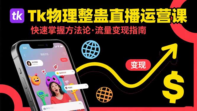 Tk物理整蛊直播跨境运营：快速掌握整蛊类直播的运营方法论，实现流量变现 - 副业联盟-副业联盟