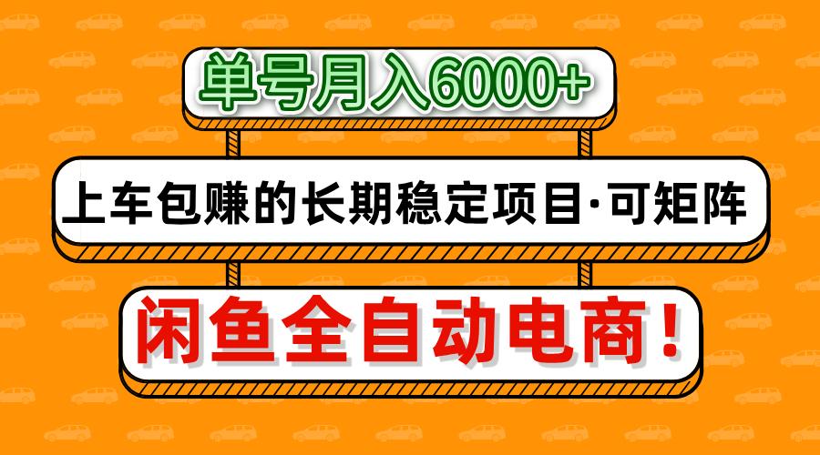闲鱼全自动电商，月入6000+，上车包赚的长期稳定项目【可矩阵放大】 - 副业联盟-副业联盟