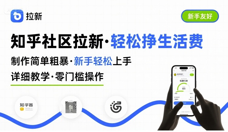 知乎社区拉新，制作简单粗暴，新手轻松上手，详细教学，轻松挣取生活费 - 副业联盟-副业联盟