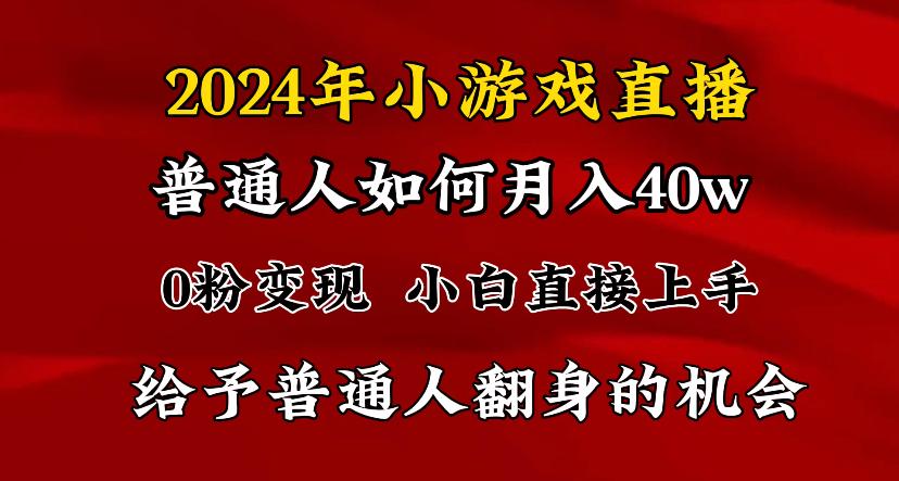 2024最强风口，小游戏直播月入40w，爆裂变现，普通小白一定要做的项目 - 副业联盟-副业联盟