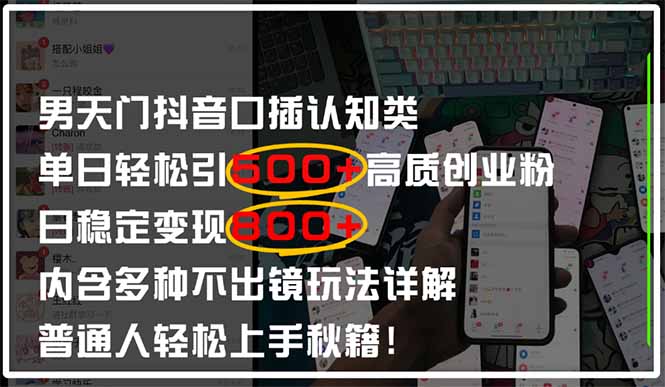 男天门抖音口播日引500+创业粉全拆解！日稳定变现500+，多种不出镜玩法... - 副业联盟-副业联盟