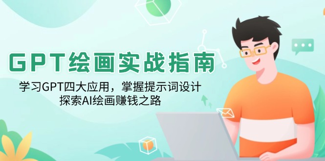 GPT绘画实战指南：学习GPT四大应用，掌握提示词设计，探索AI绘画赚钱之路 - 副业联盟-副业联盟
