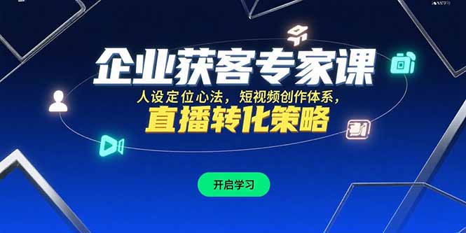 企业获客专家课，人设定位心法，短视频创作体系，直播转化策略 - 副业联盟-副业联盟