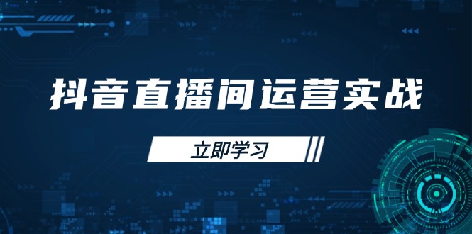 抖音直播间运营实战48+50期：学习账号管理与流量模型 掌握付费推广提升GMV - 副业联盟-副业联盟