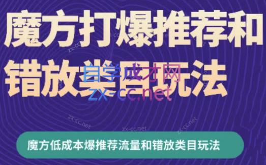 周心驰·魔方爆推荐流量+错放类目玩法(更新24年2月) - 副业联盟-副业联盟