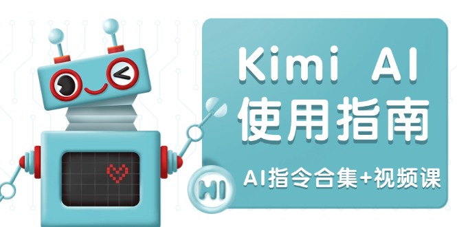 Kimi AI使用指南：涵盖多领域指令，全面升级创作效率 (AI指令合集+视频课 - 副业联盟-副业联盟