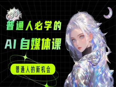 普通人必学的AI课程-AI自媒体教程 - 副业联盟-副业联盟