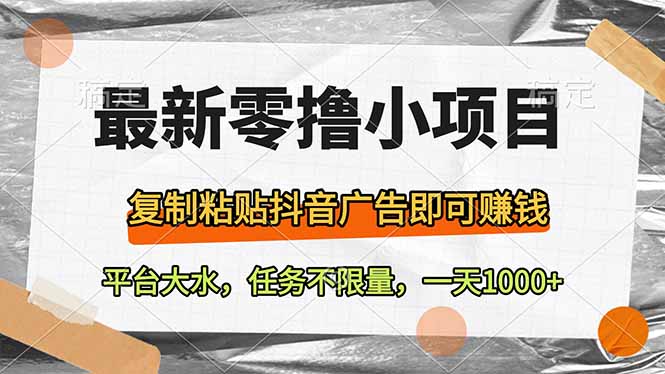 最新零撸小项目，复制粘贴抖音广告即可赚钱，平台大水，任务不限量，一... - 副业联盟-副业联盟