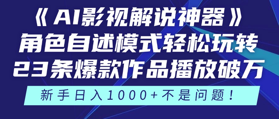 《AI影视解说神器》角色自述模式轻松玩转！23条爆款作品播放破万，3种... - 副业联盟-副业联盟