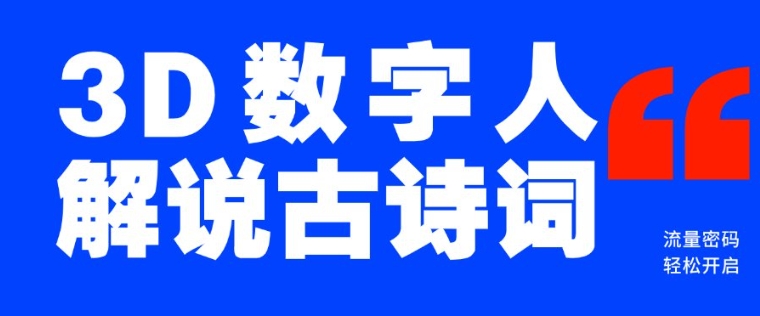 蓝海爆款！仅用一个AI工具，制作3D数字人解说古诗词，开启流量密码 - 副业联盟-副业联盟