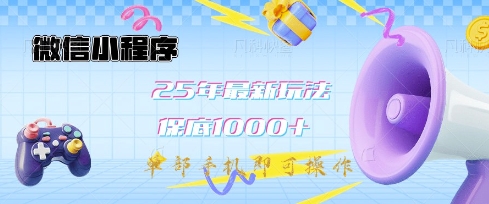 微信小程序25年最新教学保底日入1k+，最新玩法，单部手机即可操作，做就有收益【揭秘】 - 副业联盟-副业联盟