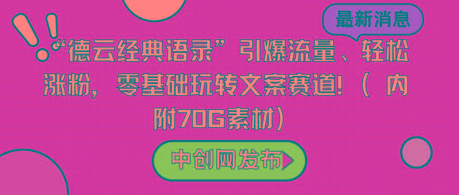 “德云经典语录”引爆流量、轻松涨粉，零基础玩转文案赛道(内附70G素材) - 副业联盟-副业联盟