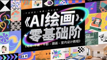 AI绘画零基础到商业进阶，电商-平面-摄影-插画-室内设计教程 - 副业联盟-副业联盟