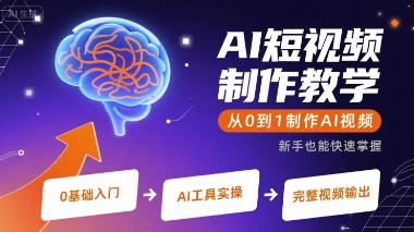 AI短视频制作教学，从0到1制作AI视频 - 副业联盟-副业联盟