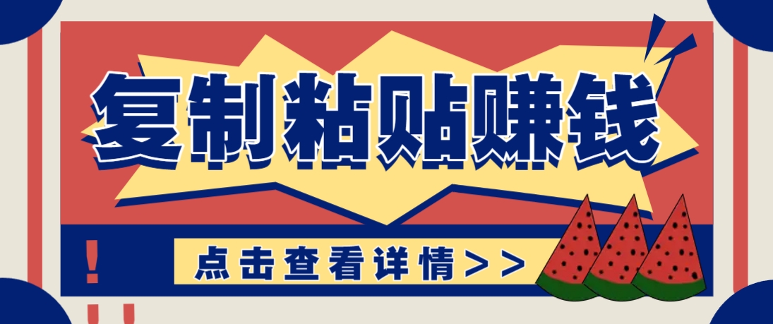 复制粘贴赚钱项目，零门槛零成本评论区留言评论即可轻松日赚取100+ - 副业联盟-副业联盟
