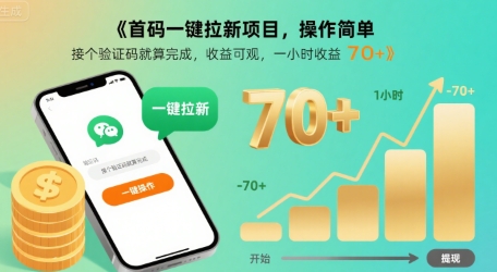 首码一键拉新项目，操作简单，接个验证码就算完成，收益可观， 一小时收益70+【揭秘】 - 副业联盟-副业联盟