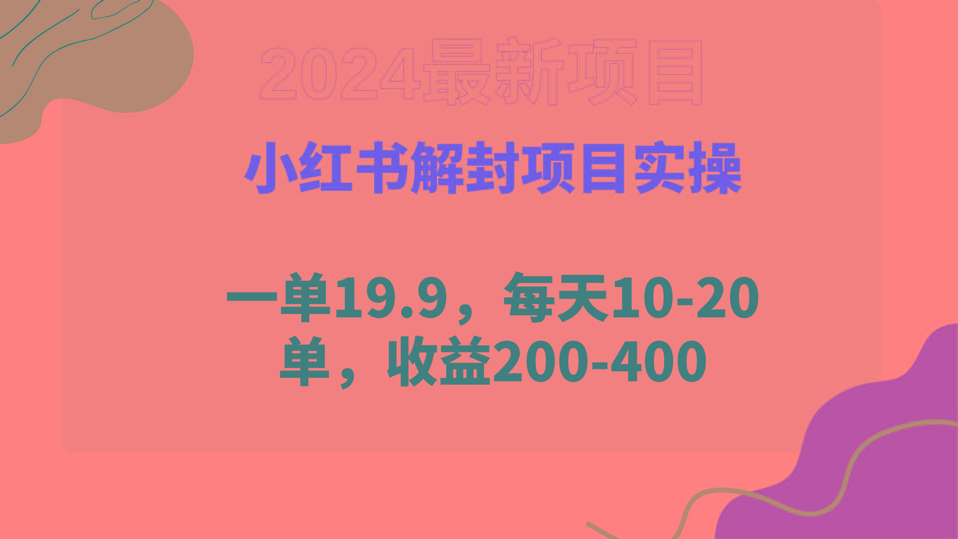 (9583期)小红书解封项目： 一单19.9，每天10-20单，收益200-400 - 副业联盟-副业联盟