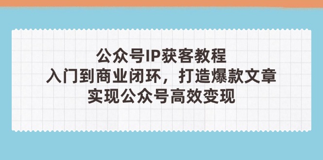 公众号IP获客教程(第3期 - 副业联盟-副业联盟