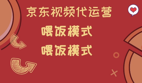 京东短视频代运营，喂饭模式，小白轻松上手【揭秘】 - 副业联盟-副业联盟