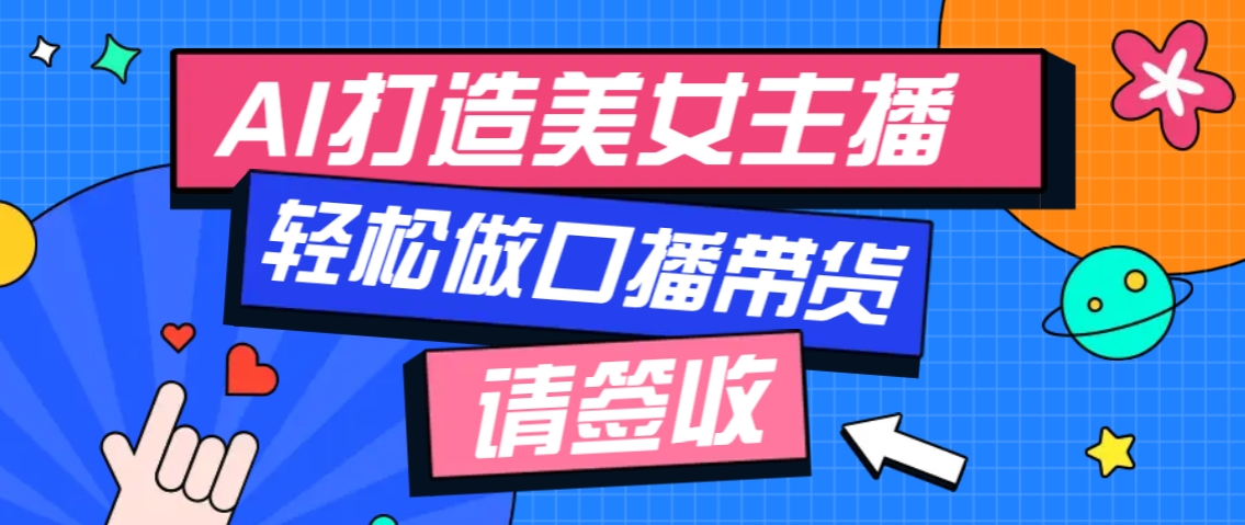 厉害了！用免费AI打造1个虚拟美女主播，用来做口播视频，条条视频播放过万 - 副业联盟-副业联盟