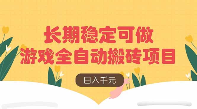 游戏全自动搬砖项目，日入千元，长期稳定可做 - 副业联盟-副业联盟