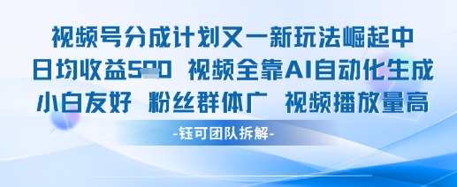 视频号分成计划又一新玩法火爆日均收益5张 - 副业联盟-副业联盟